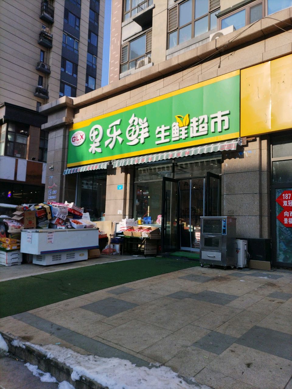 果乐鲜生鲜超市