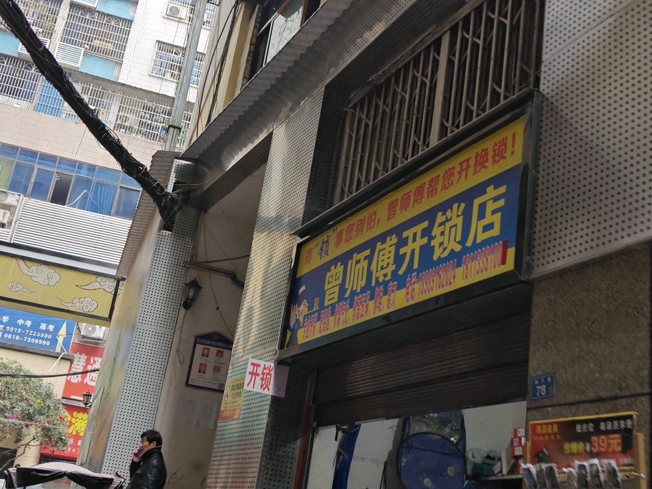 曾氏开锁店