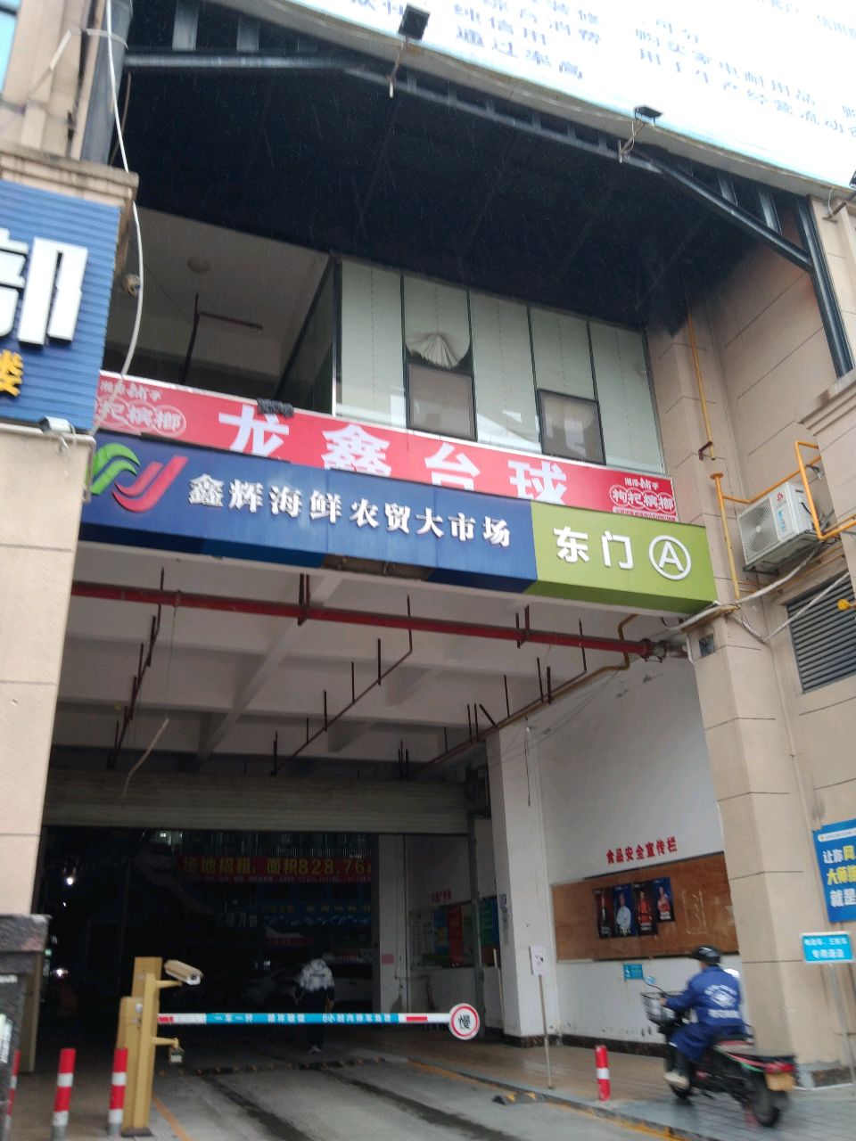 鑫辉海鲜农贸大市场东门B