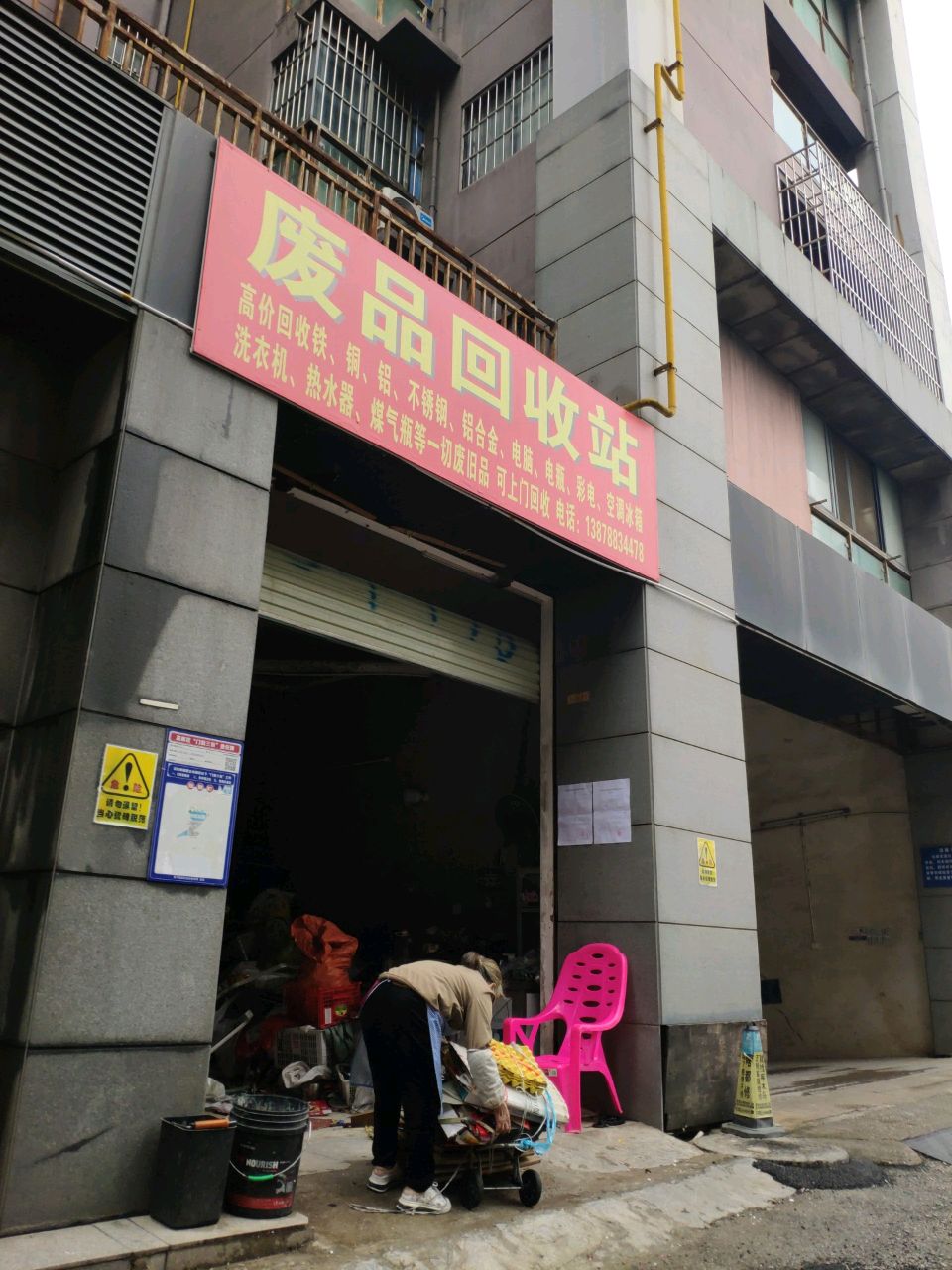 废品回收站