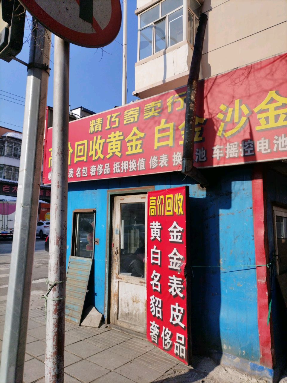 高价回收黄金白金