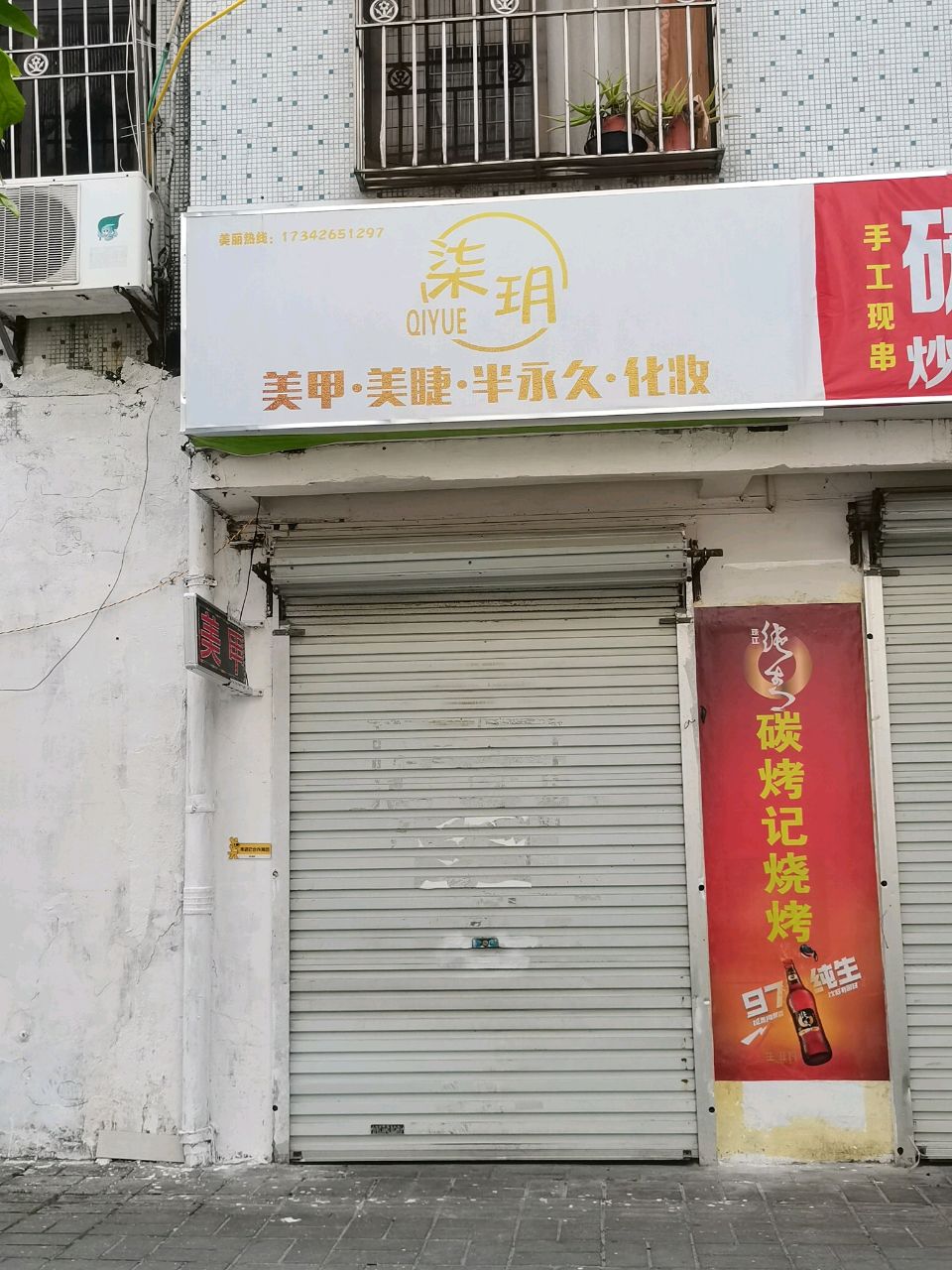 柒玥美甲美睫(北海店)