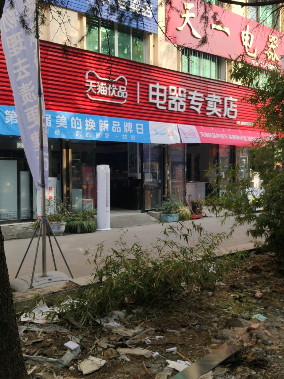 天猫优品电器专卖店(南海路店)