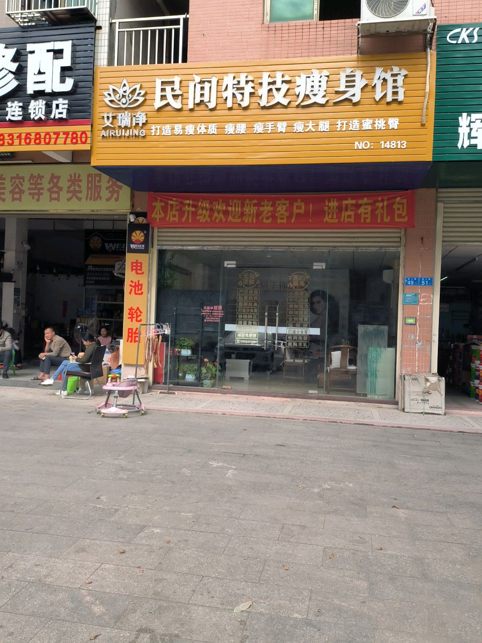 艾瑞净民间特技瘦身馆(丽江路店)