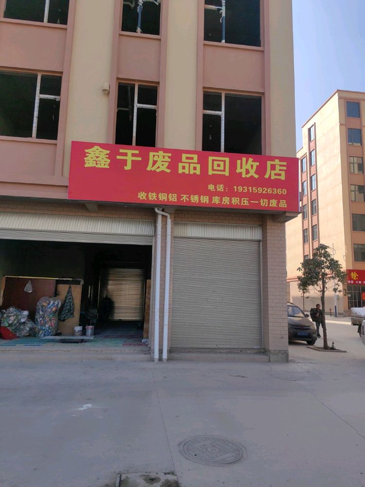 鑫于废品回收店