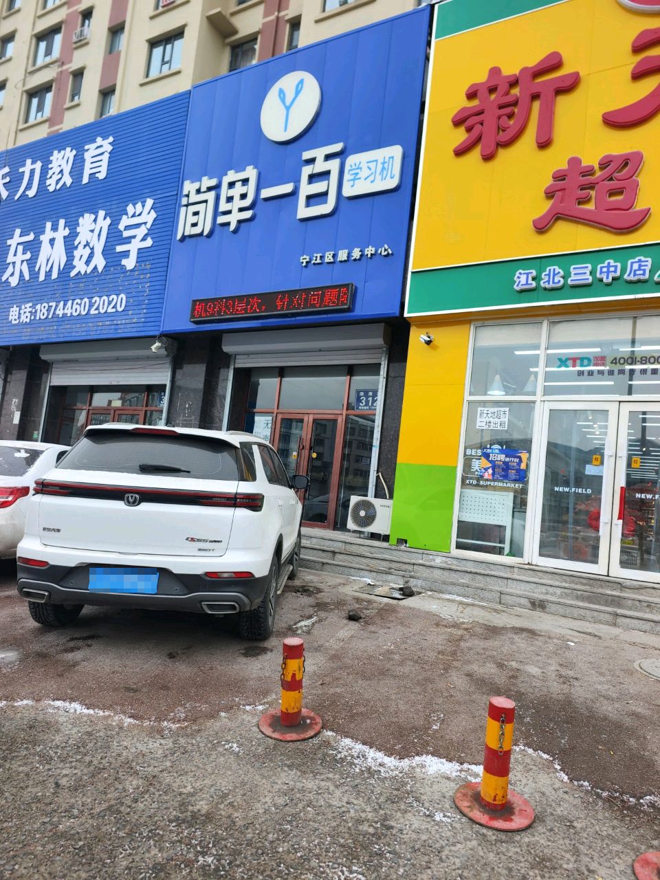 新天地超市(江北三中店)