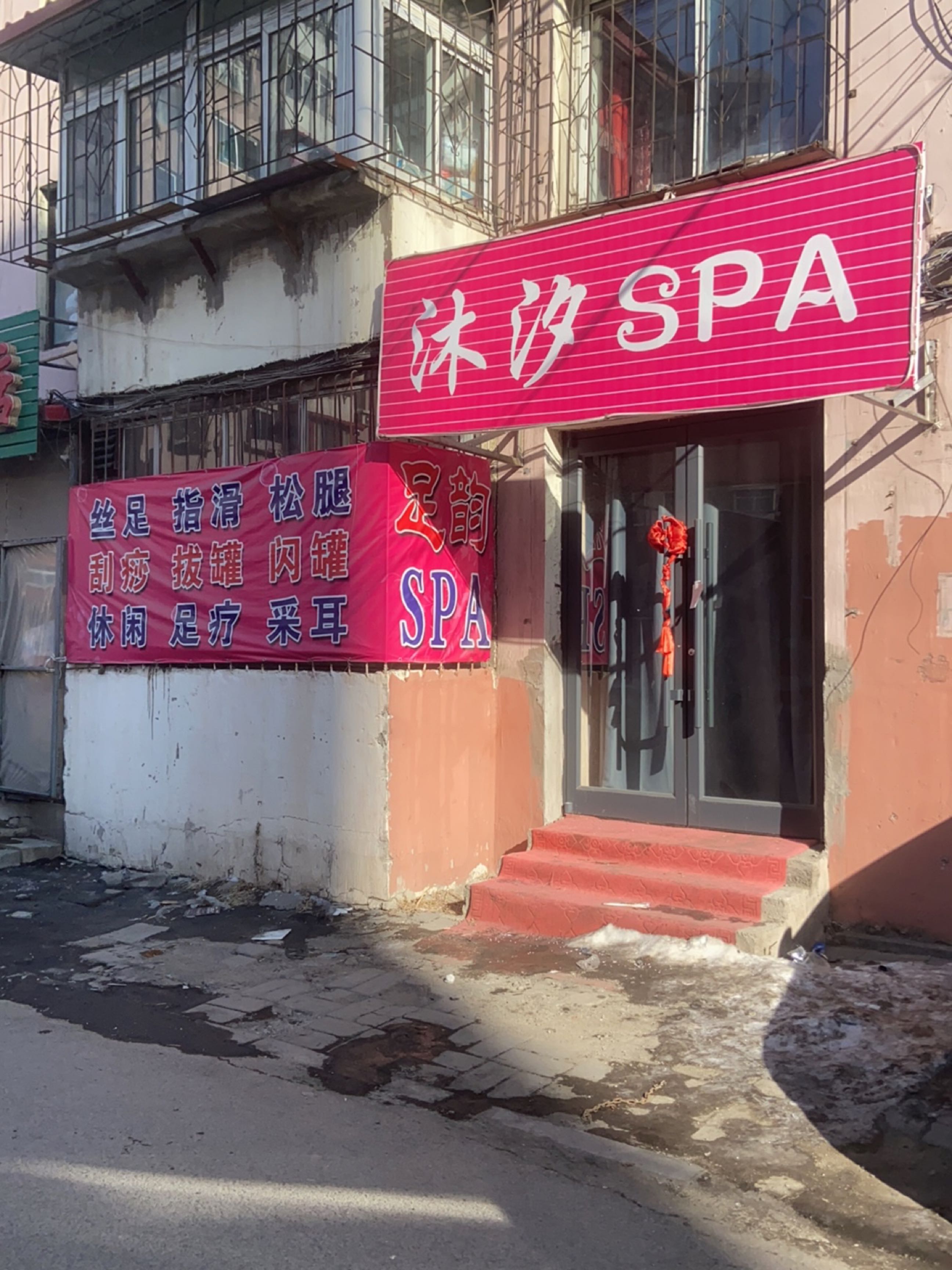 沐汐SPA