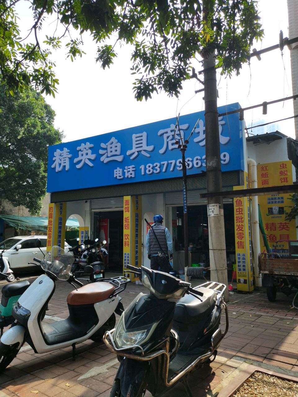 精英渔具商城(升平街店)