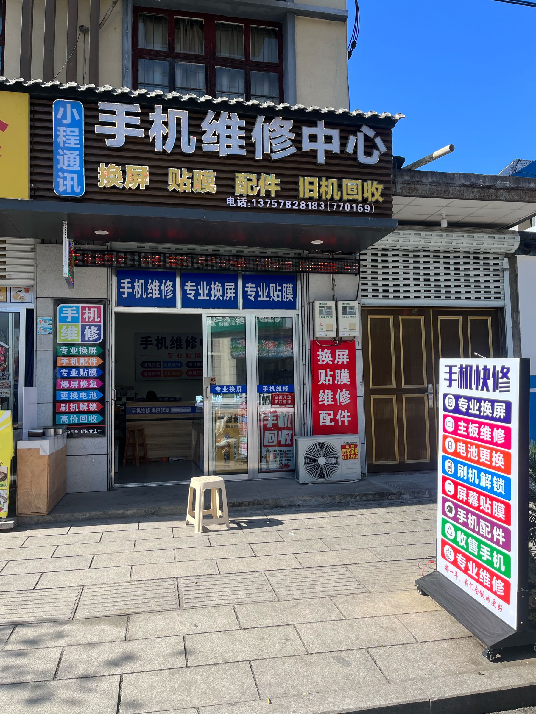小程通讯手机维修中心