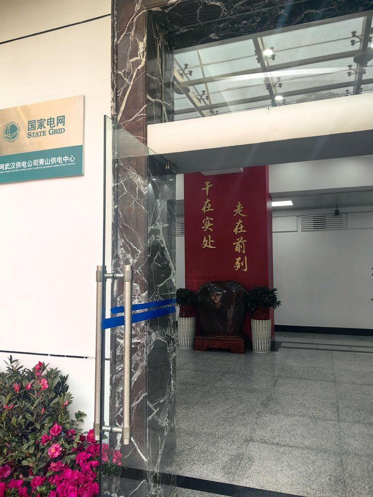 青山供电公司