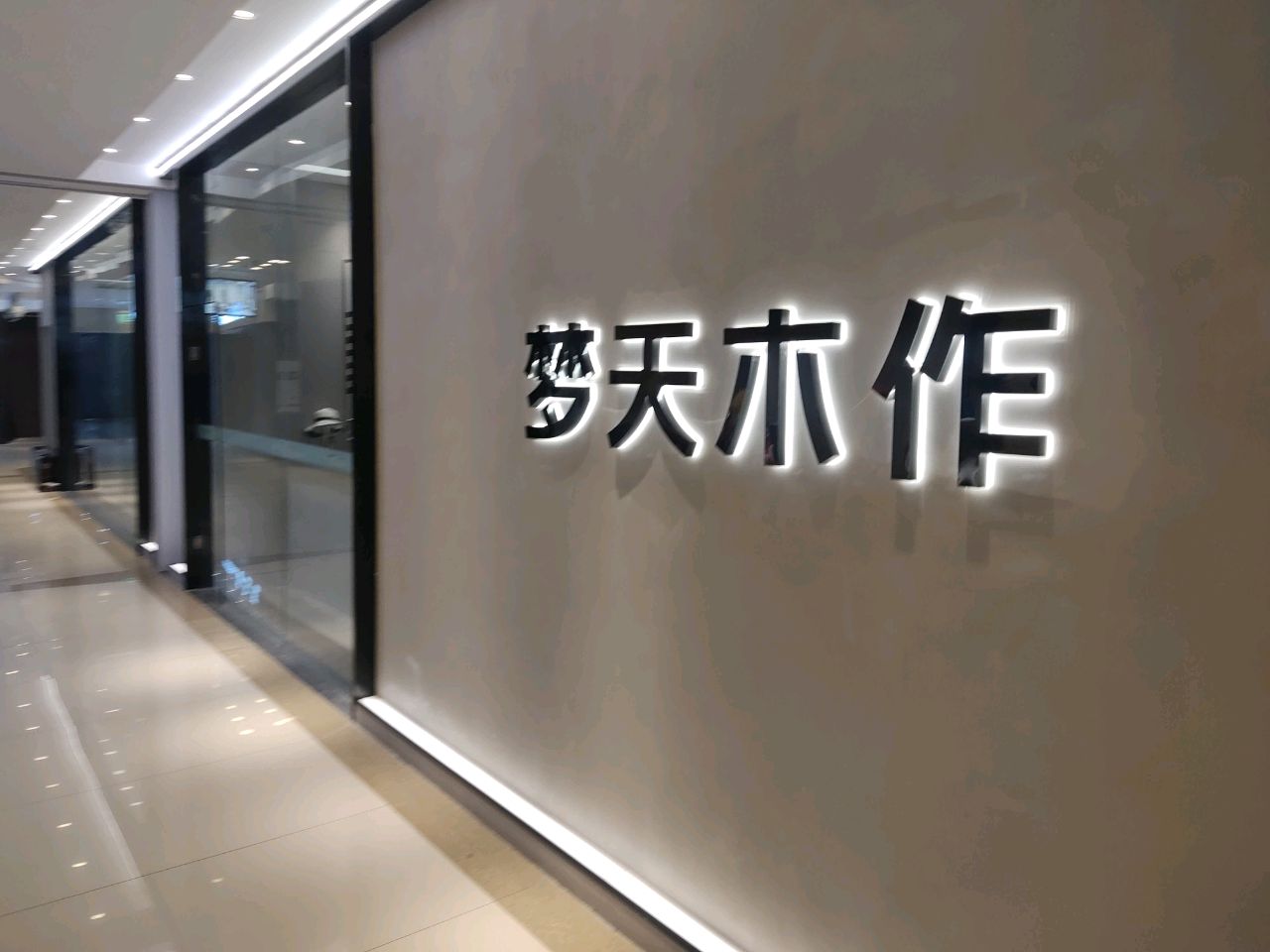 梦天木门(红星美凯龙店)