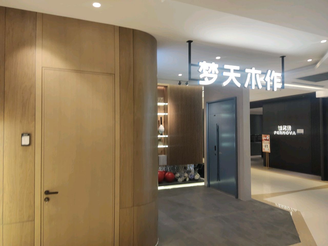 梦天木门(红星美凯龙店)