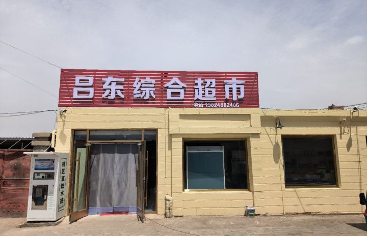 吕东综合商店