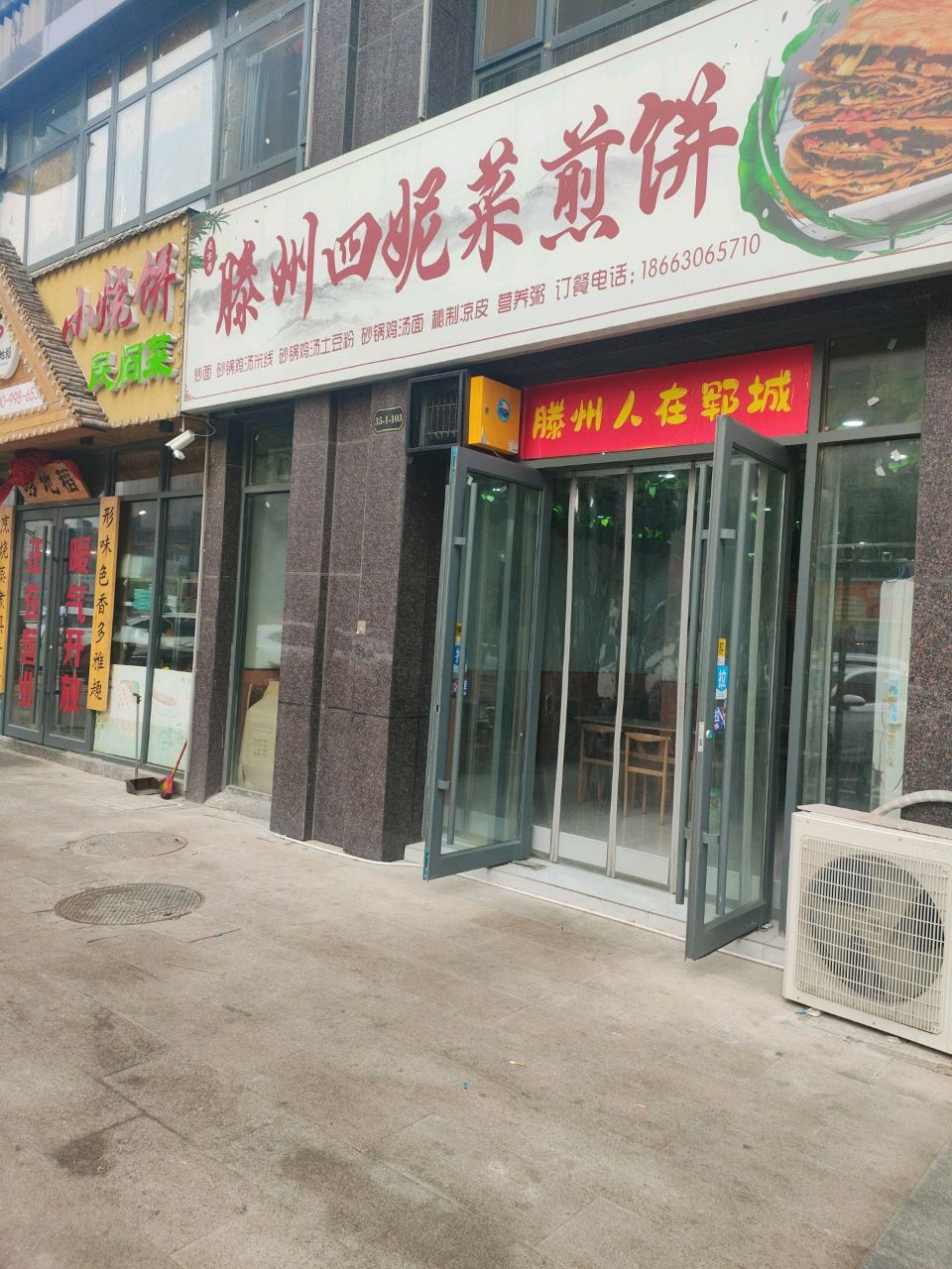 滕州菜煎饼(胜利街店)