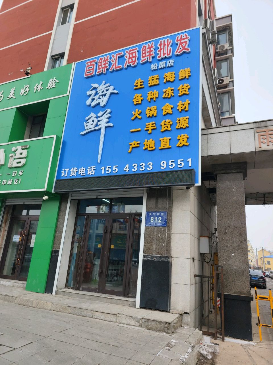 百鲜汇海鲜批发(松原店)