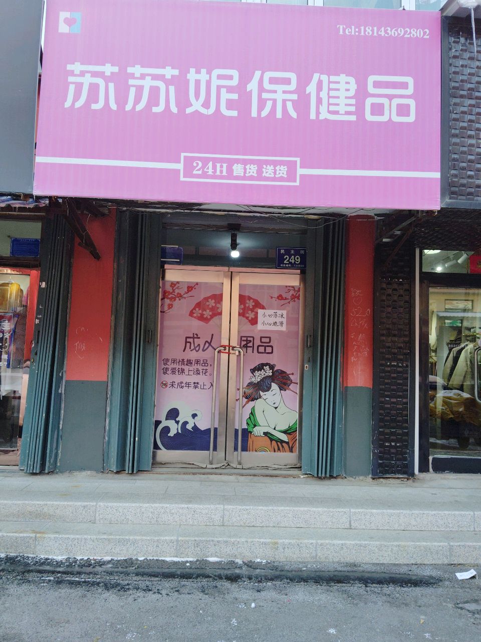 苏苏妮保健店