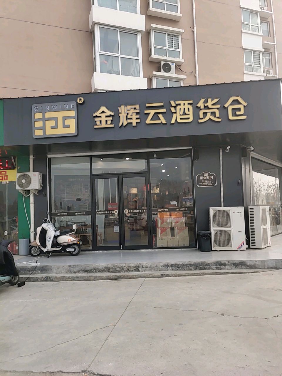 金辉云酒货仓(渠东店)