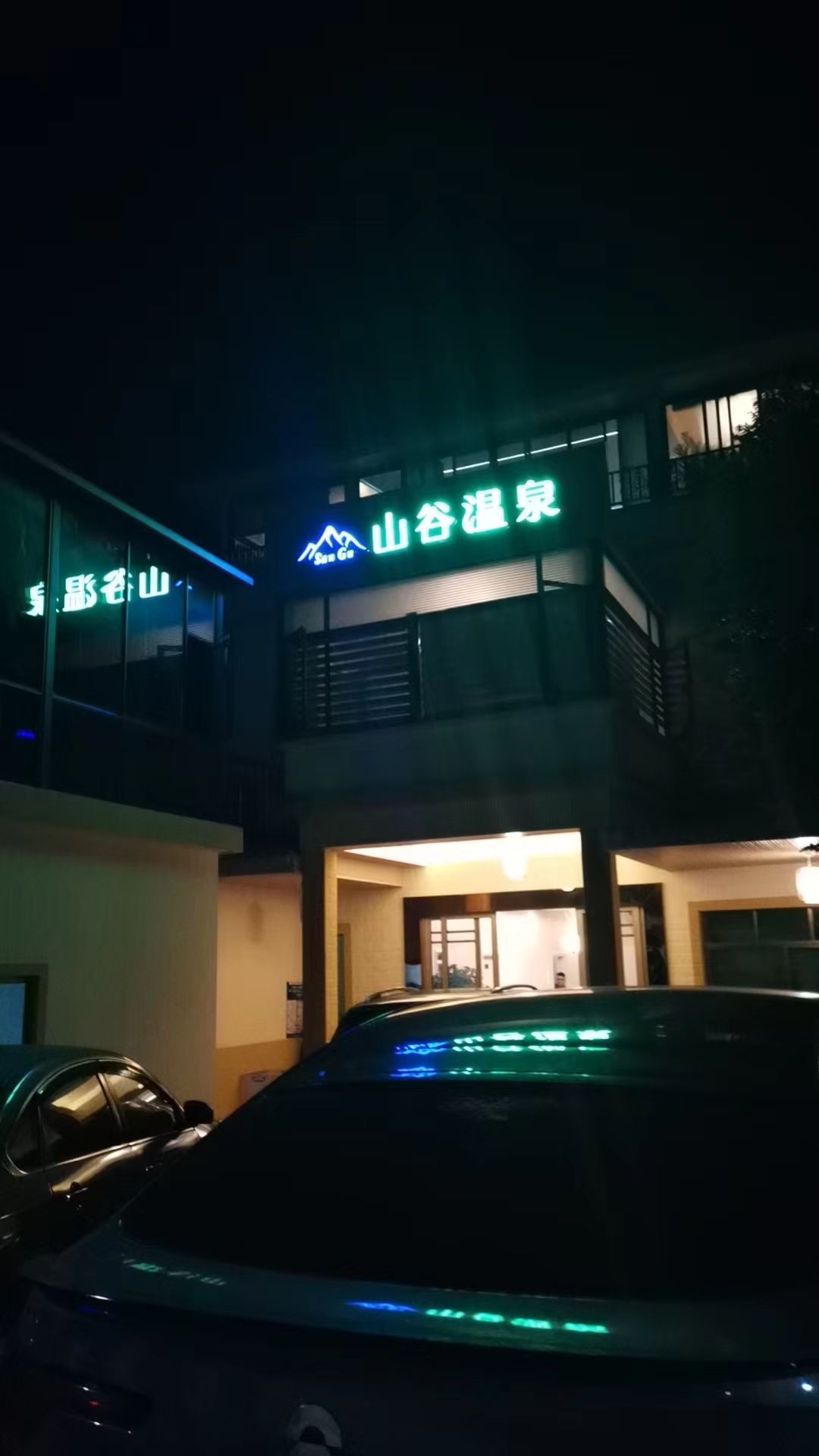 山温泉泉