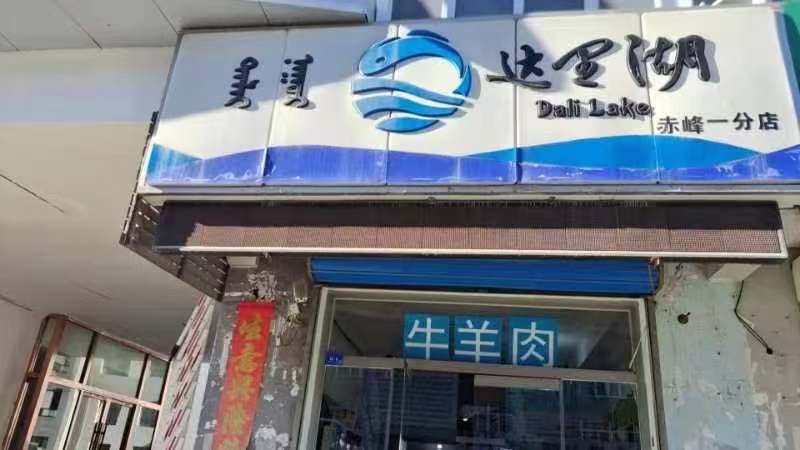 赤峰市红山区达里湖鱼直销处