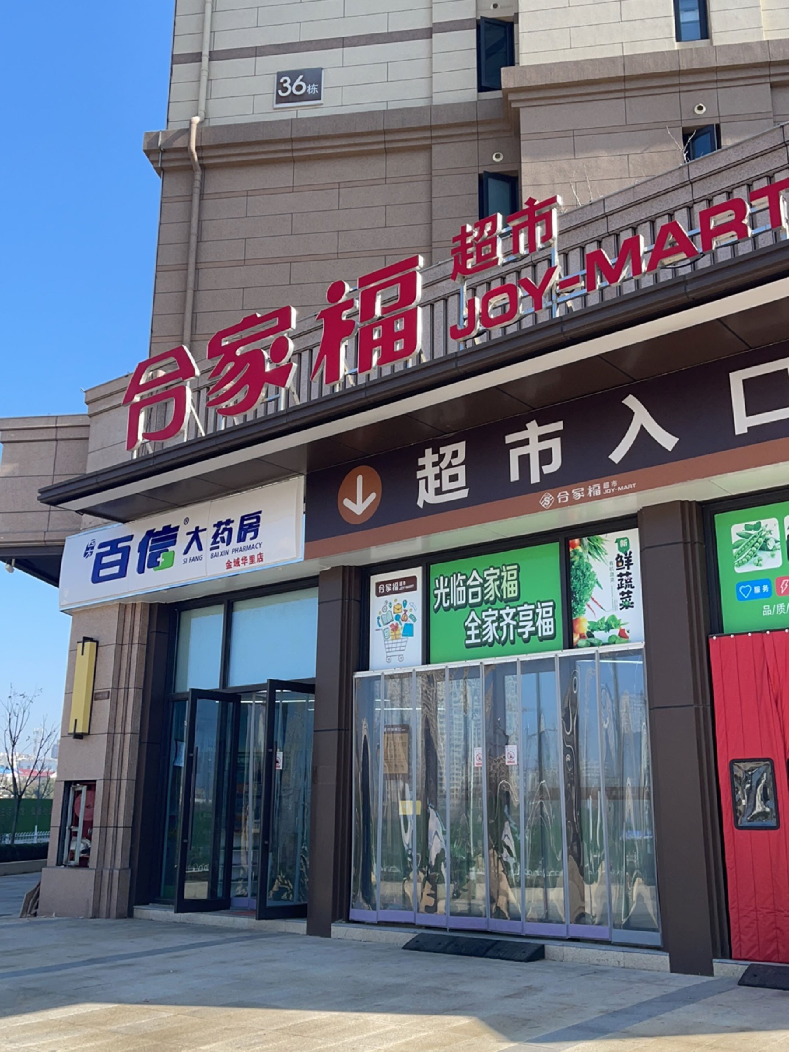 百大合家福超市(天成金域华里店)