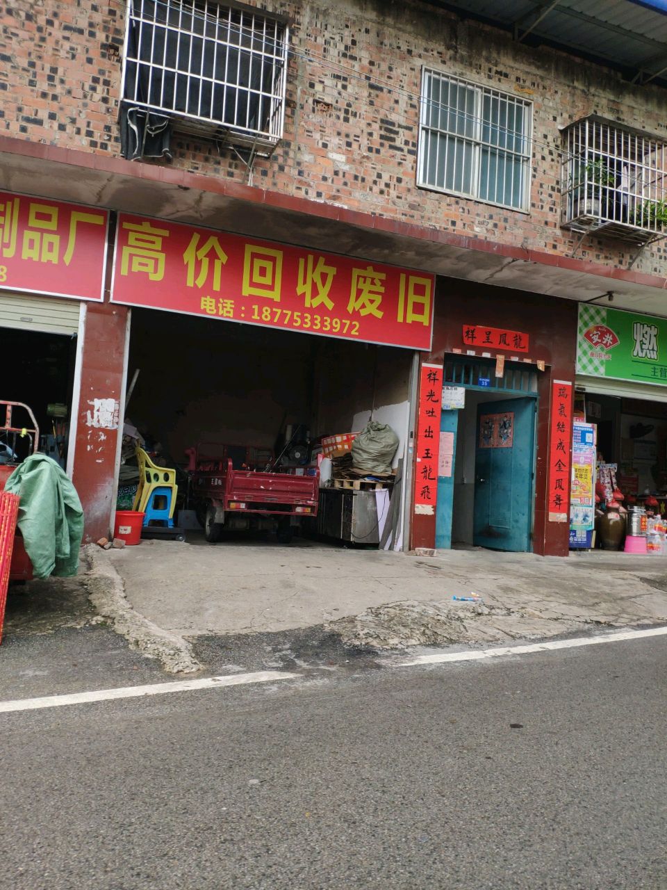 回收废旧