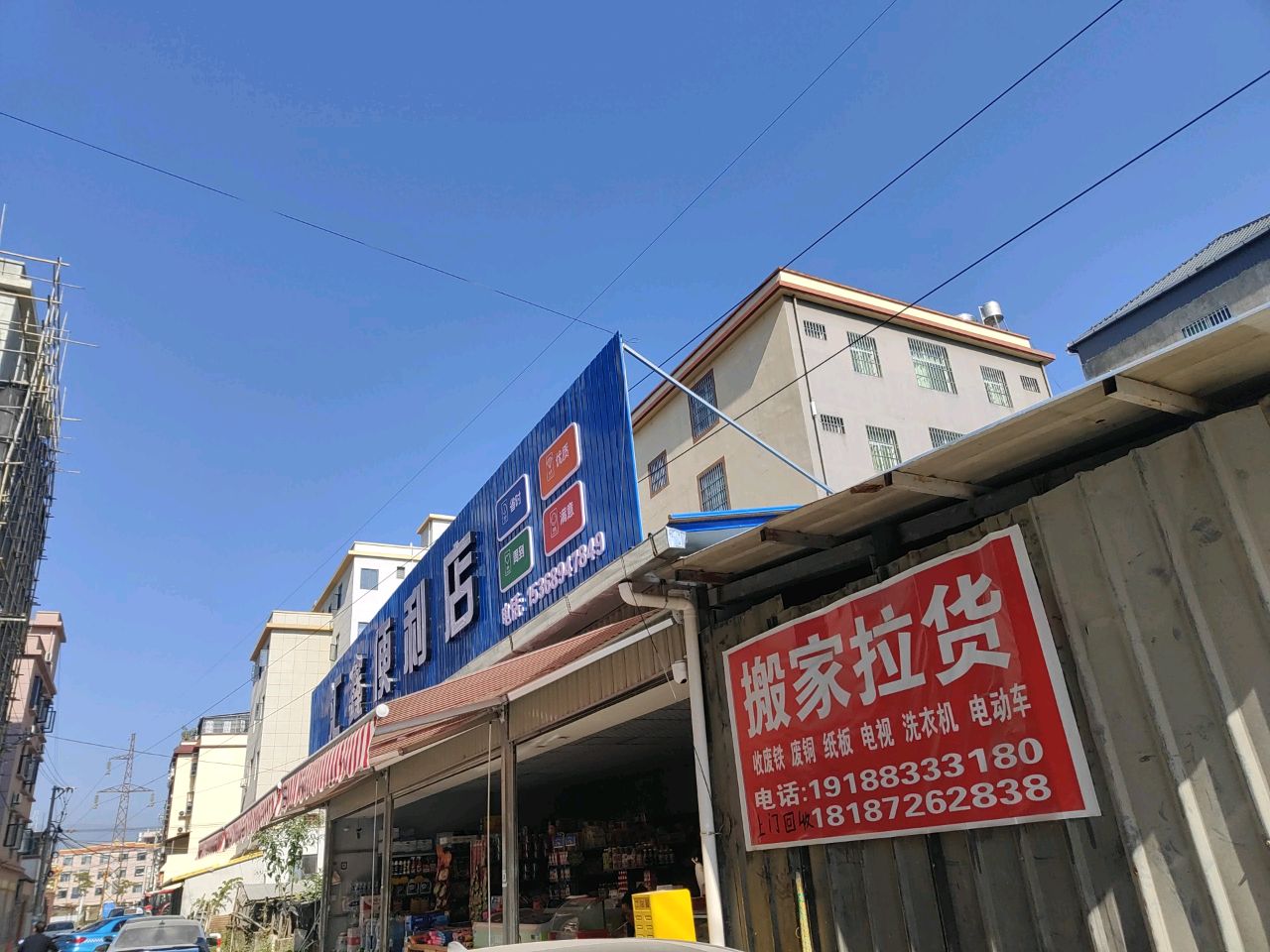 汇鑫便利店