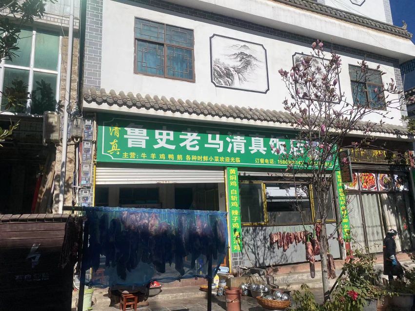 鲁史老马清真饭店