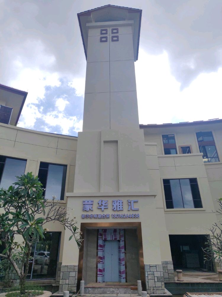 蒙华雅汇鄂尔多斯融合菜