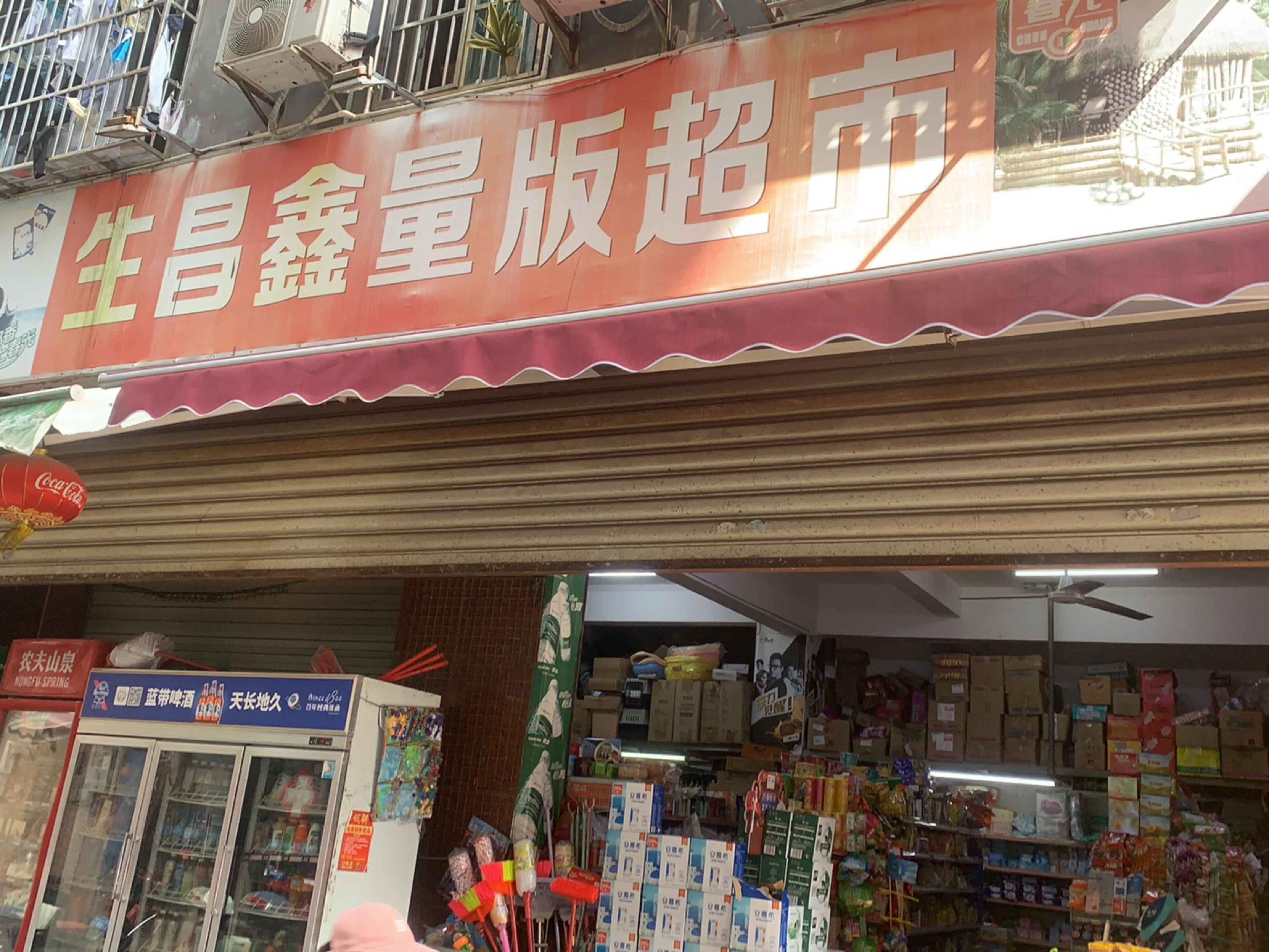 生昌鑫量贩超市