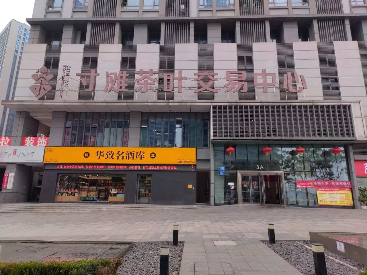 寸滩茶城市场