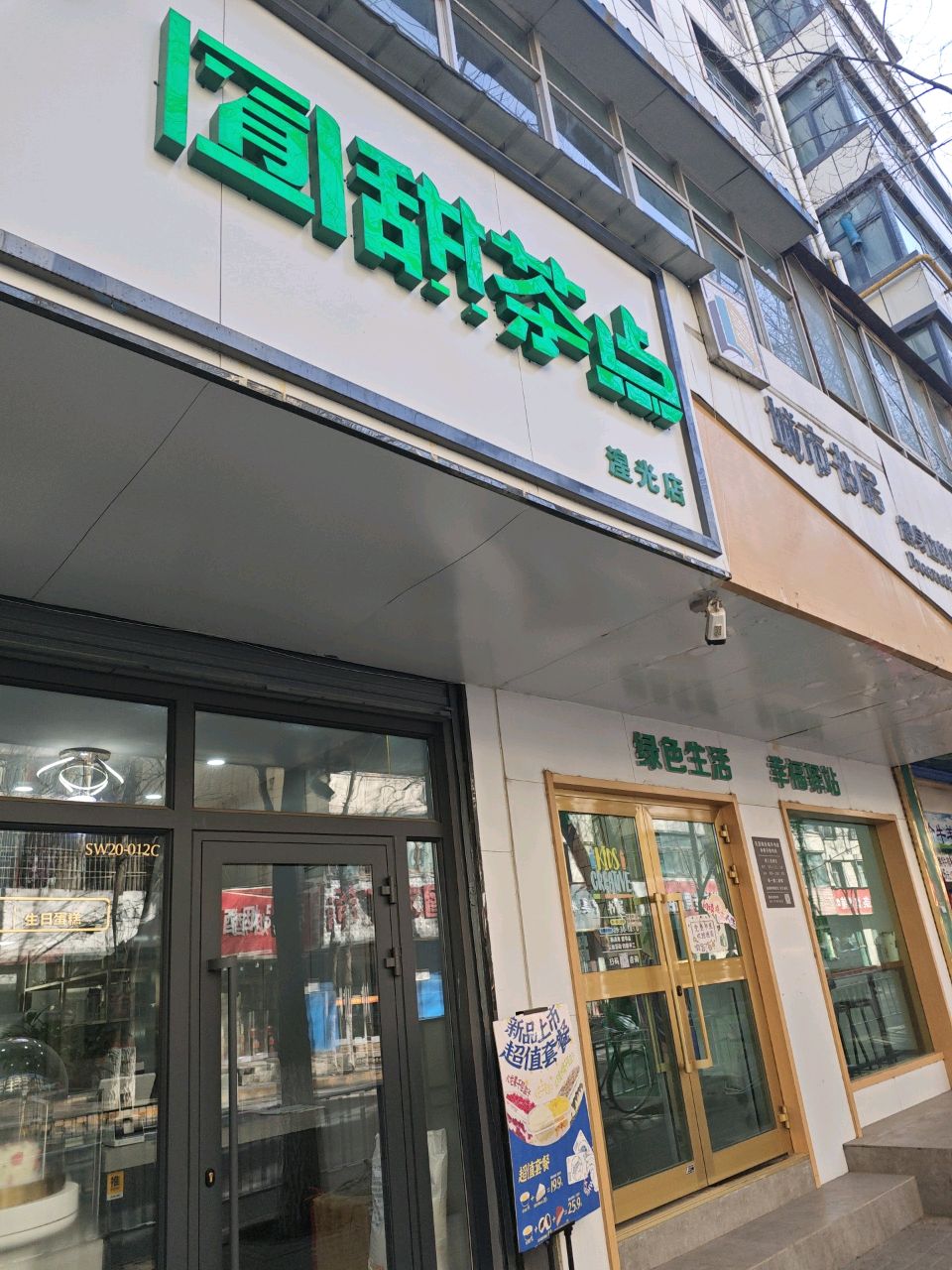 清真囿甜茶点(湟光店)