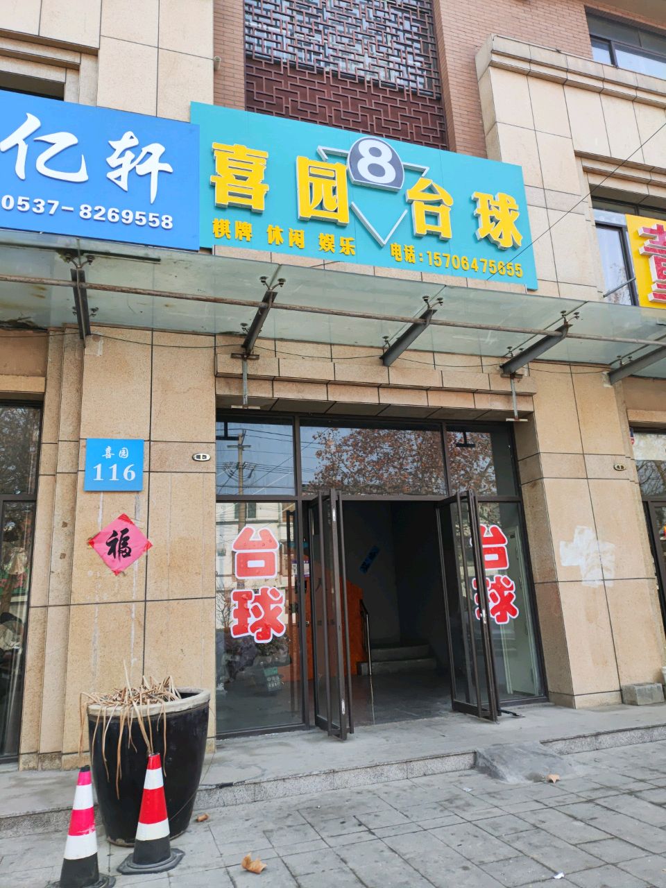 喜园台球俱乐部