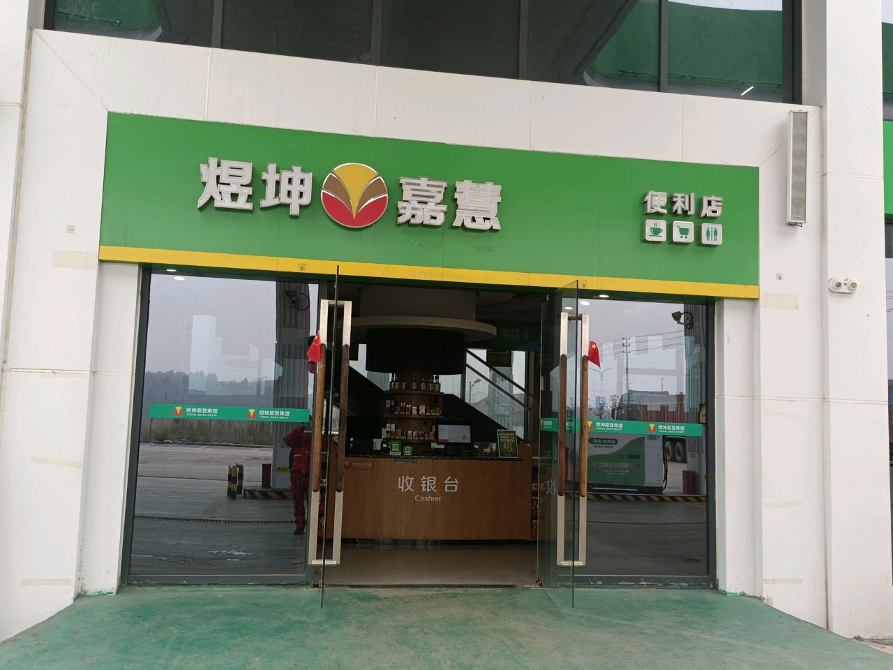 煜坤嘉慧便利店