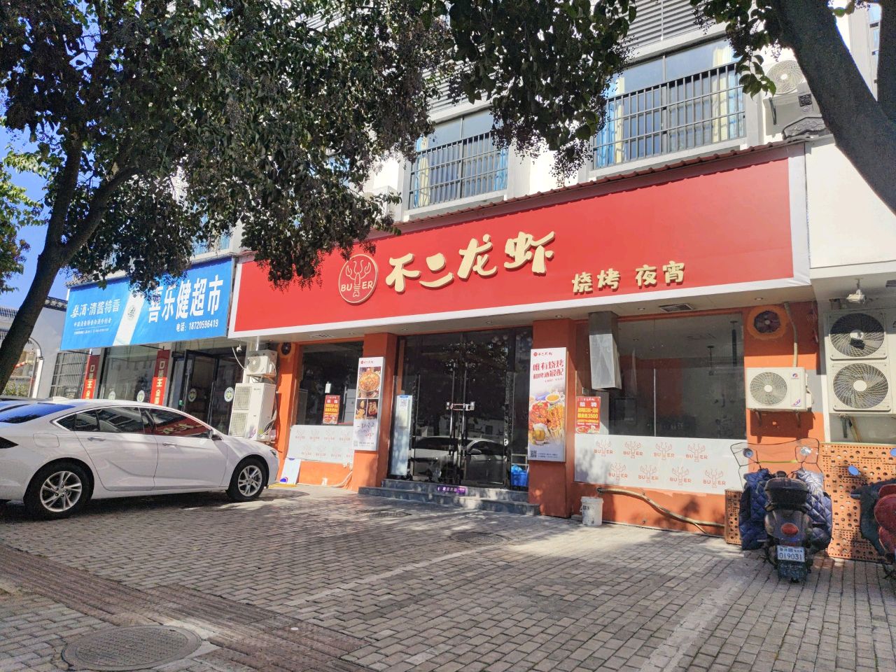 樂(lè )健超市
