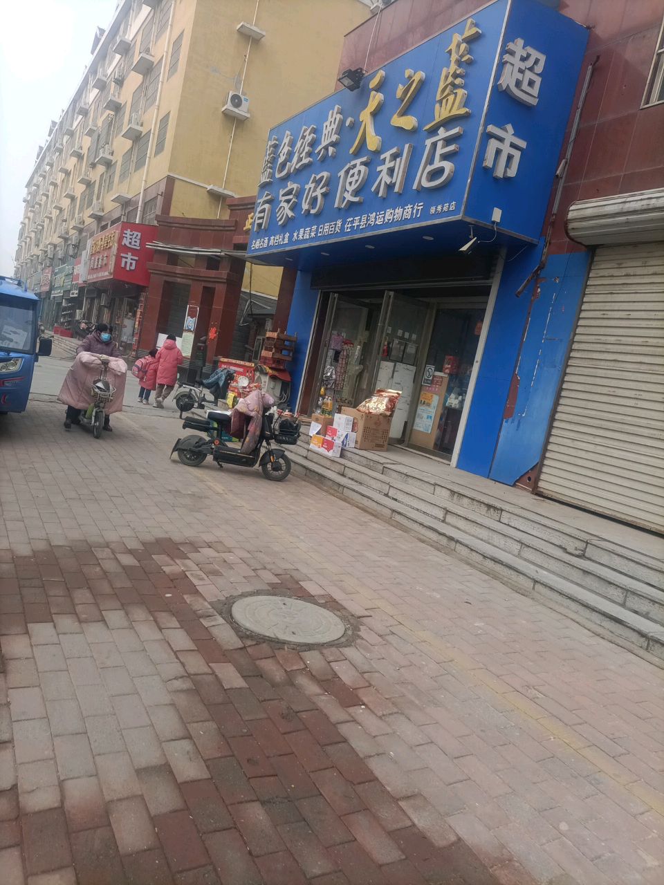 有家好便利店