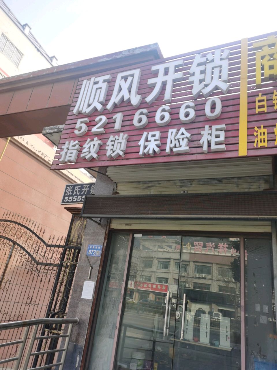 顺风开锁