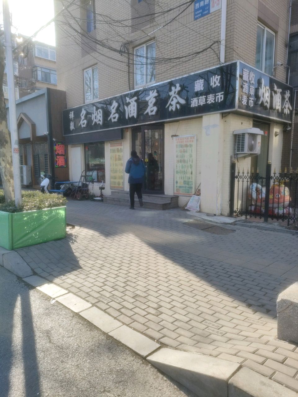 烟酒茶