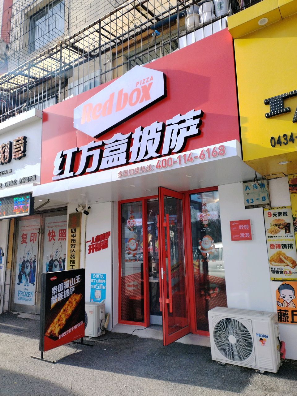 红方盒披萨(四平店)