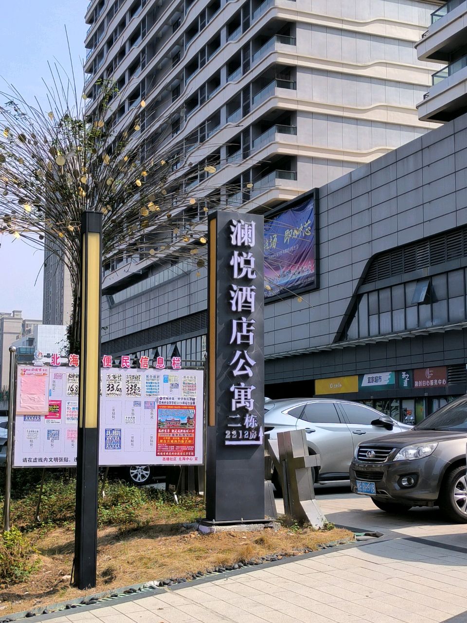 北海澜悦酒店(和安宁春城北海高铁站店)