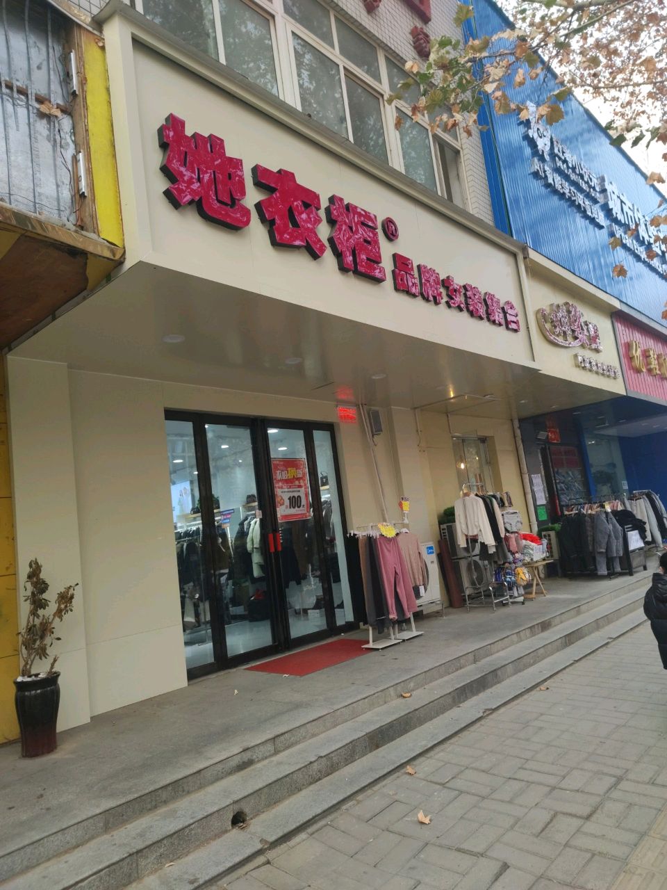 她衣柜(柳林路店)