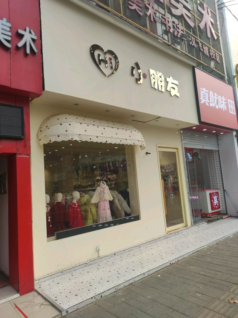 小朋友(柳林路店)