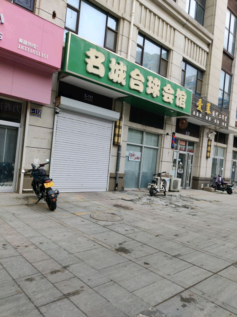 名城台球会馆