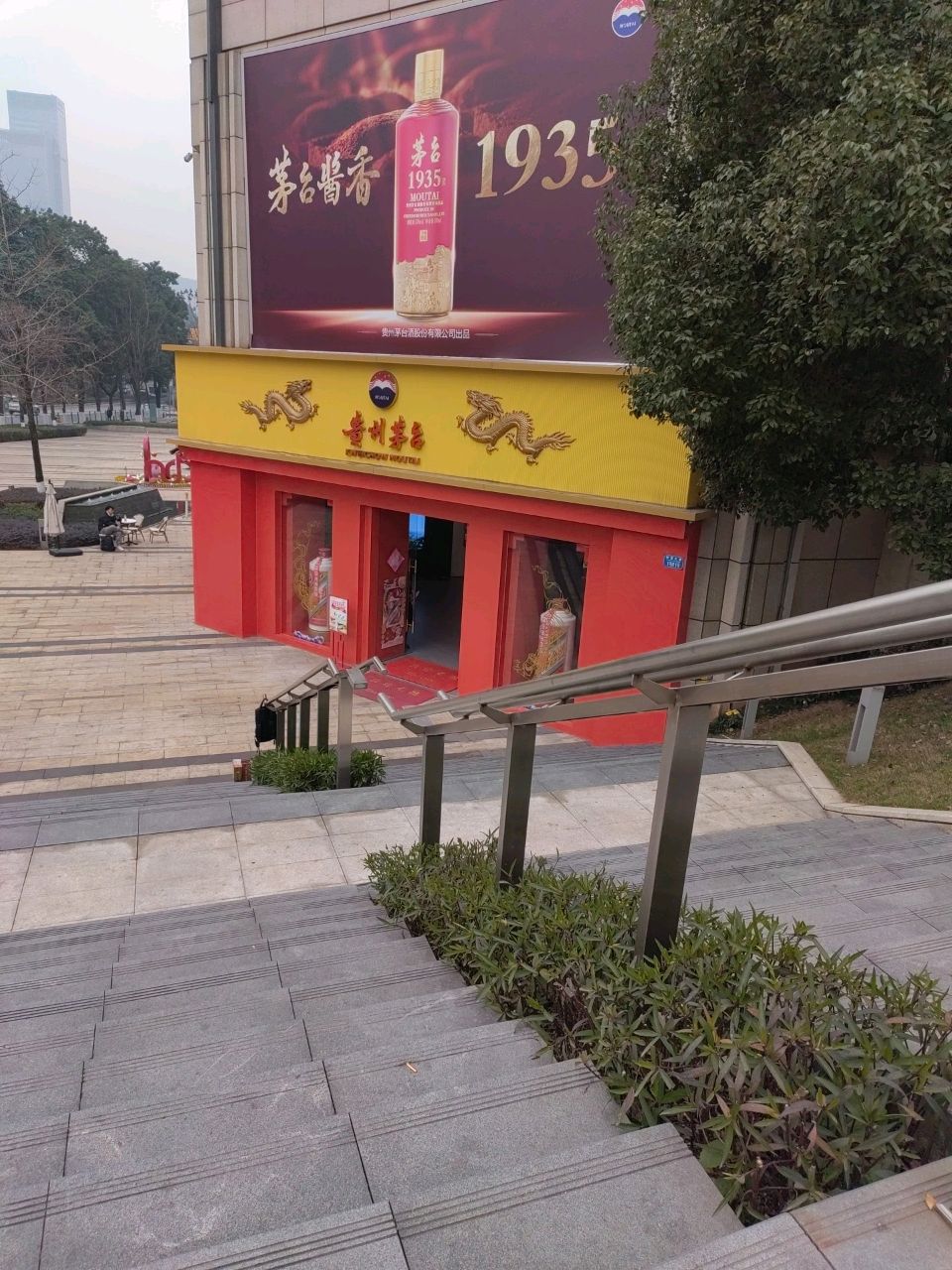 贵州茅台专卖店(重庆市财富大道店)