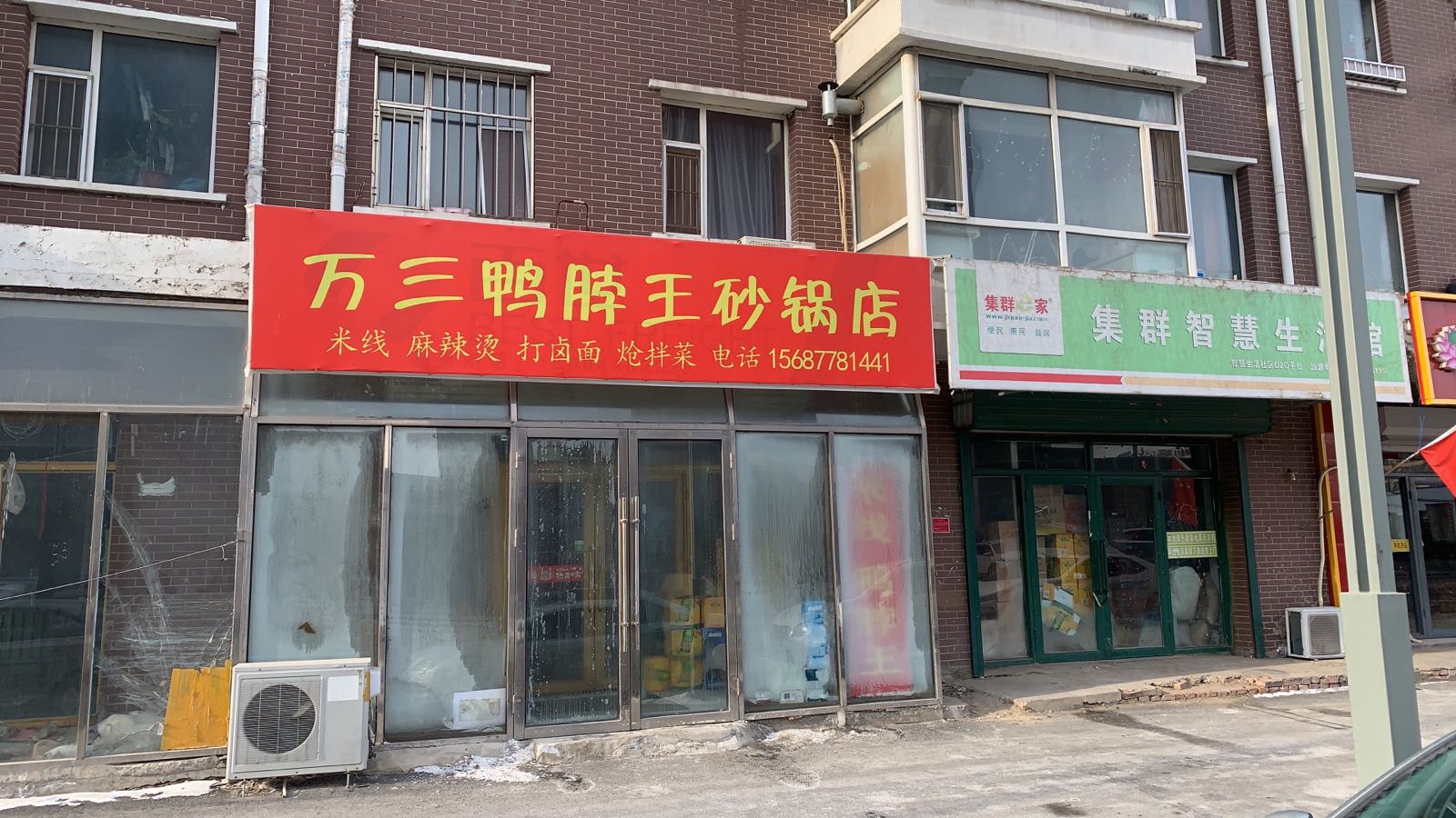 万三鸭脖王砂锅店
