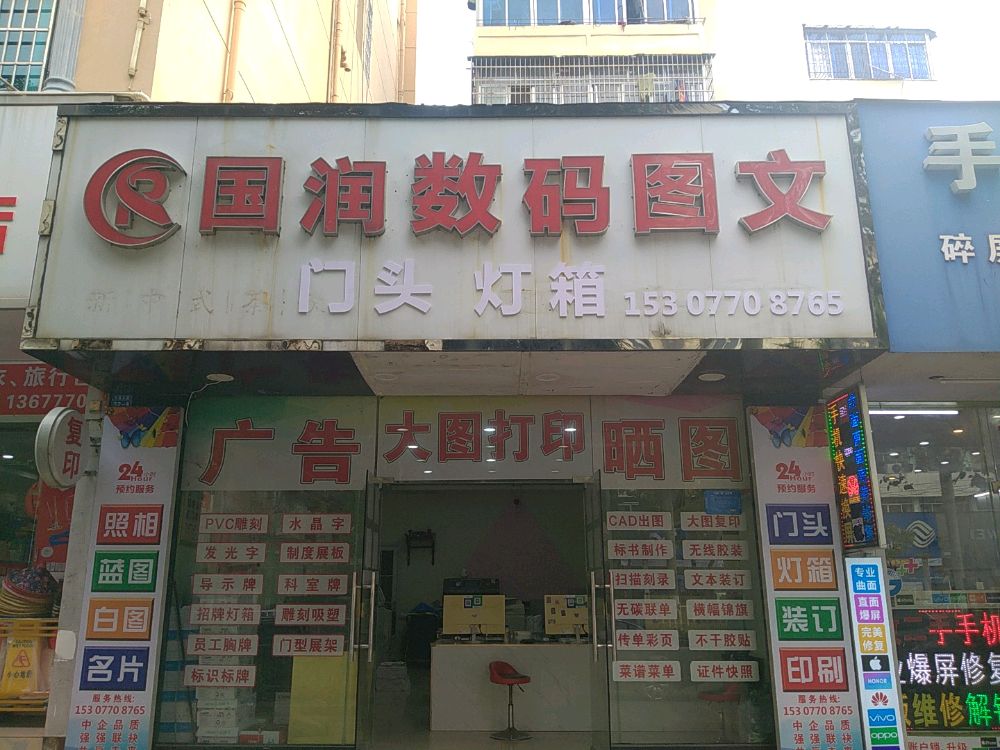 国润数码图文(防城港一店)