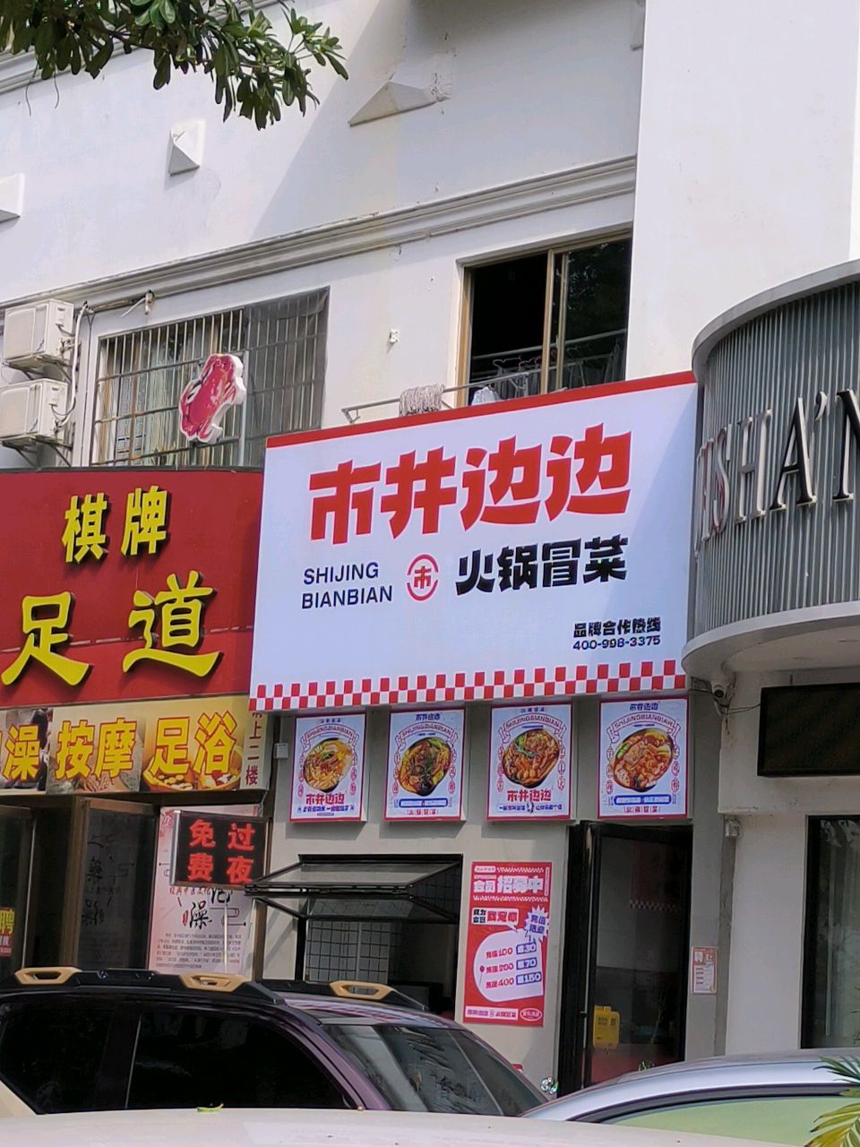 市井边边火锅冒菜(北海店)