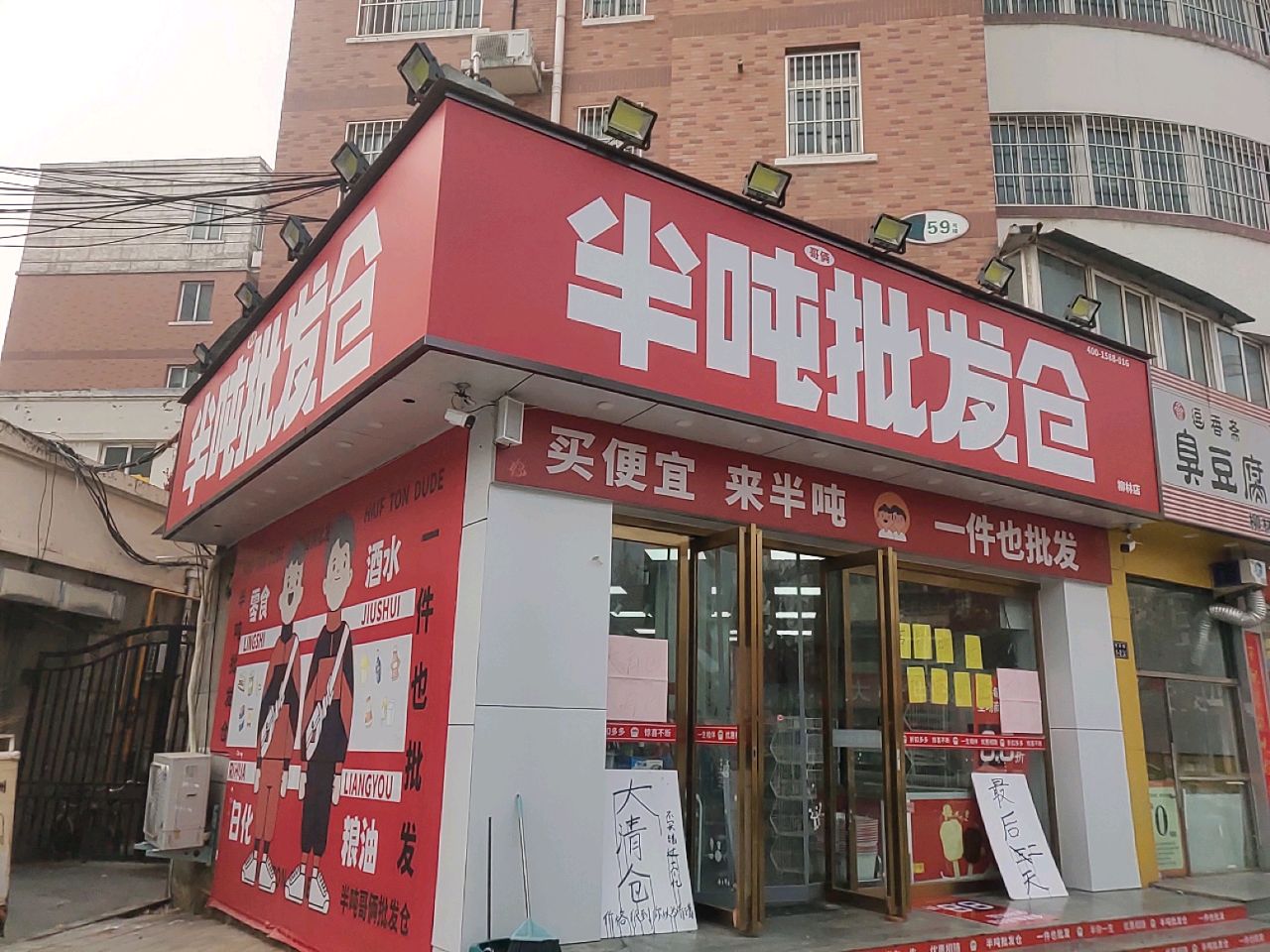 半吨批发仓(柳林路店)