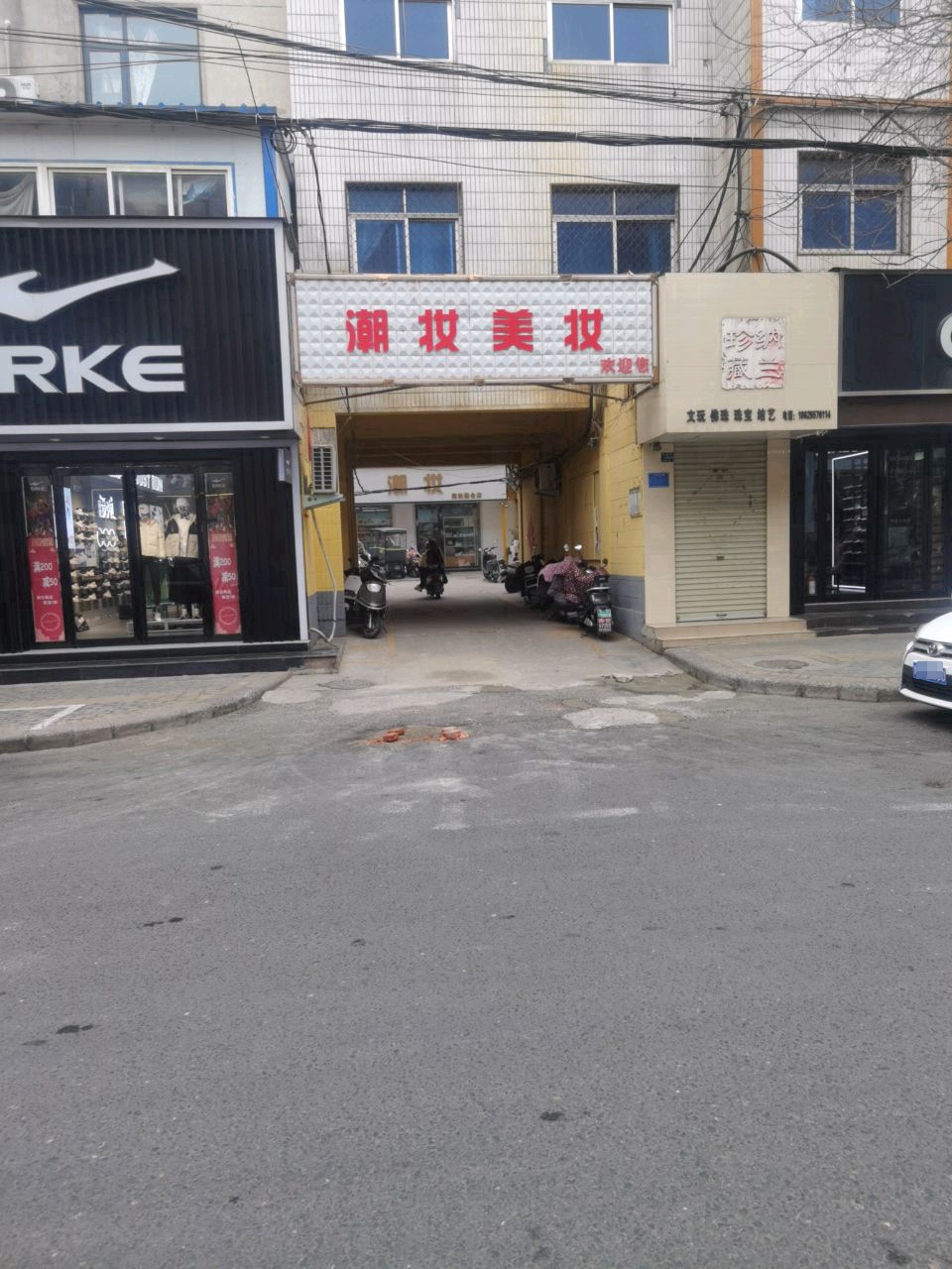 登封市潮妆美妆集合店