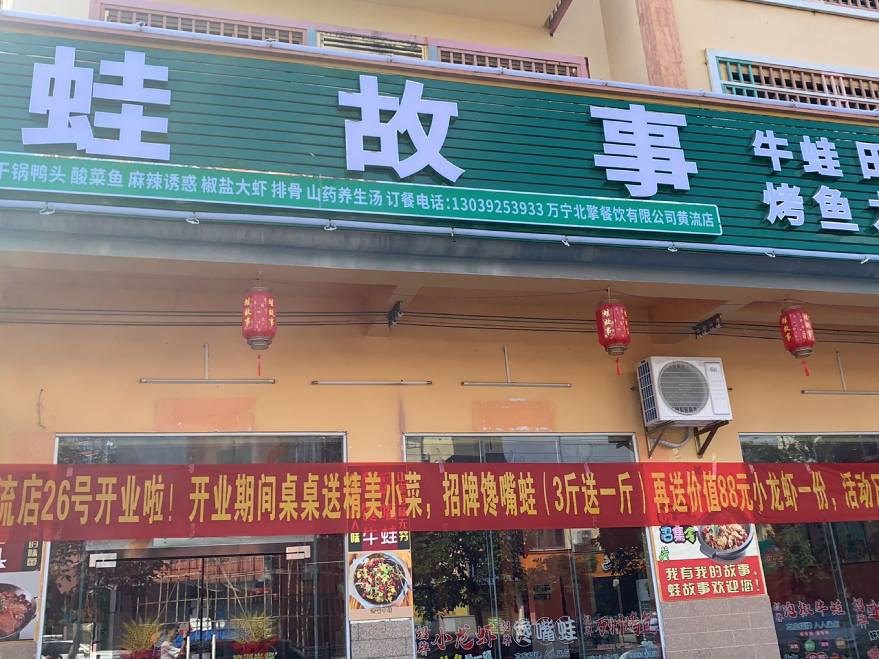 蛙故事(黄流店)