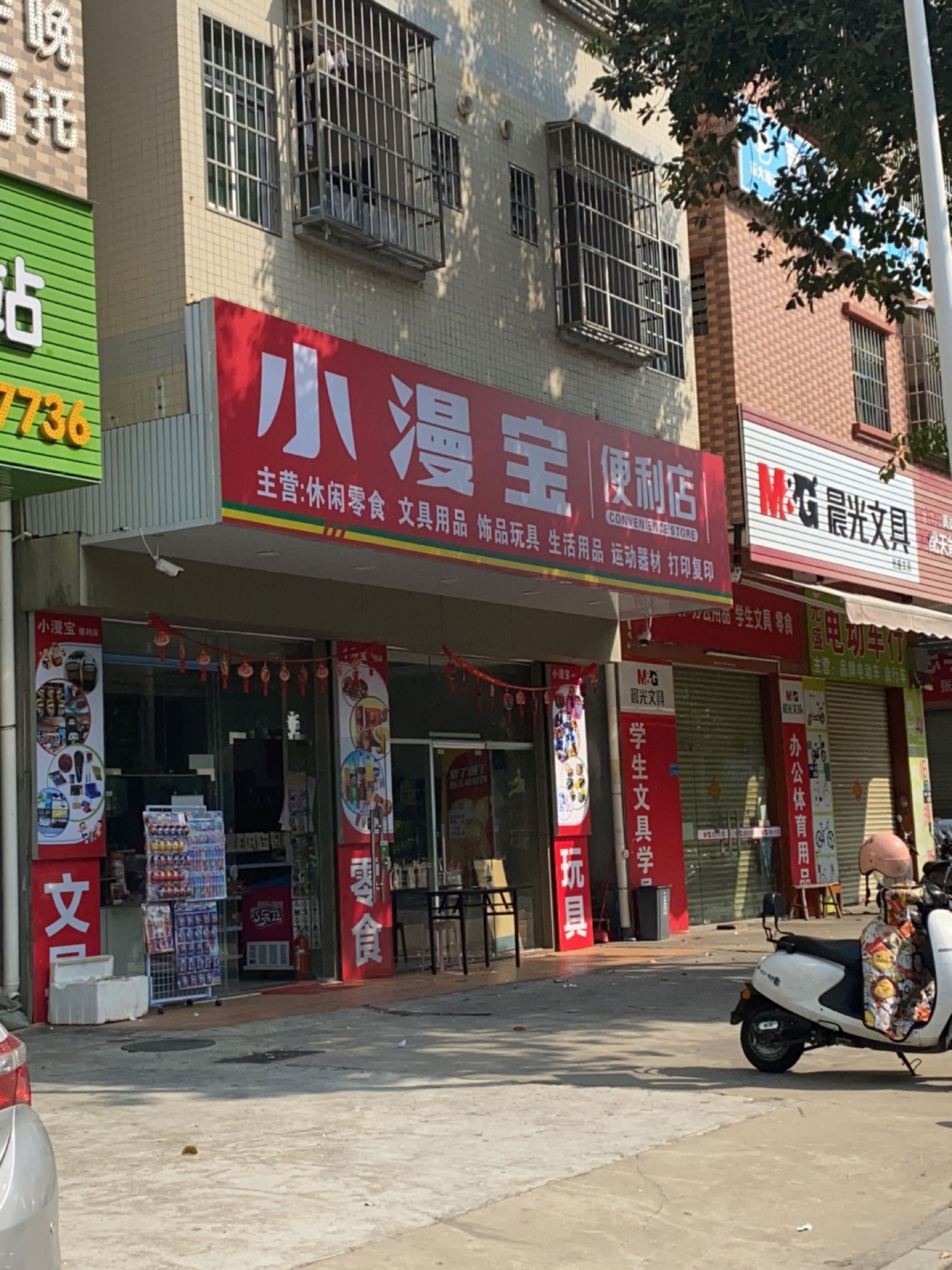 小漫宝便利店